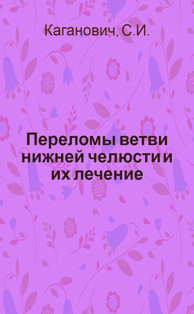 Переломы ветви нижней челюсти и их лечение : Автореферат дис. на соискание ученой степени кандидата медицинских наук