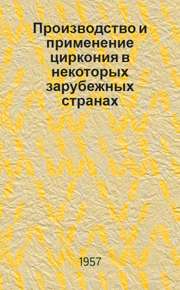 Производство и применение циркония в некоторых зарубежных странах
