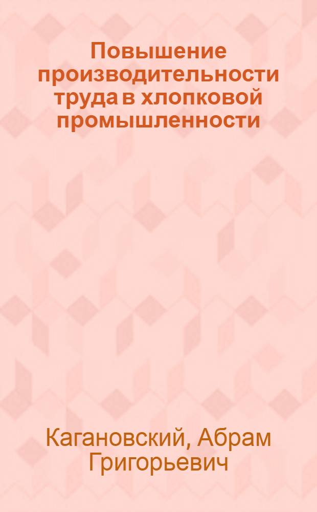 Повышение производительности труда в хлопковой промышленности