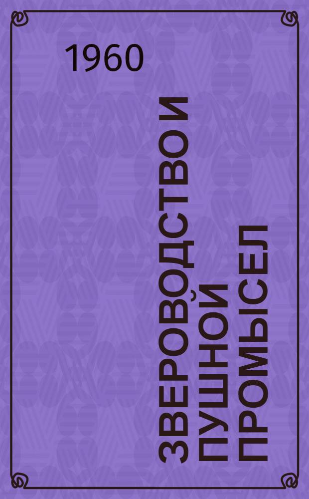 Звероводство и пушной промысел