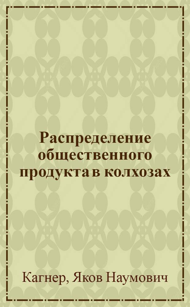 Распределение общественного продукта в колхозах