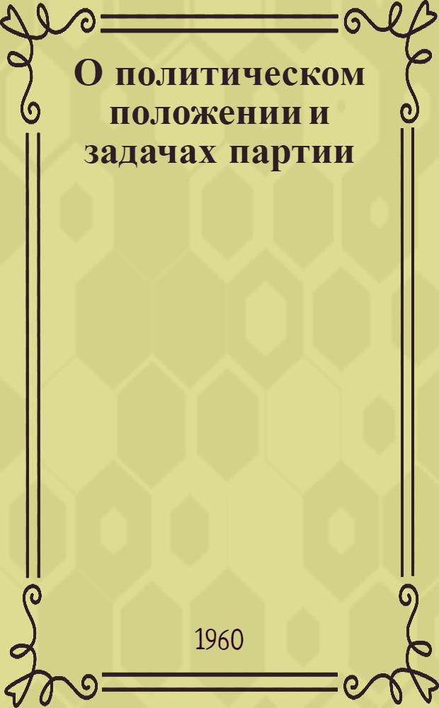 О политическом положении и задачах партии : Отчетный доклад ЦК на Всевенг. конференции Венг. соц. рабочей партии. 27-29 июня 1957 г. Отчетный доклад Центрального Комитета Венгерской социалистической рабочей партии VII съезду партии. 30 ноября 1959 г.
