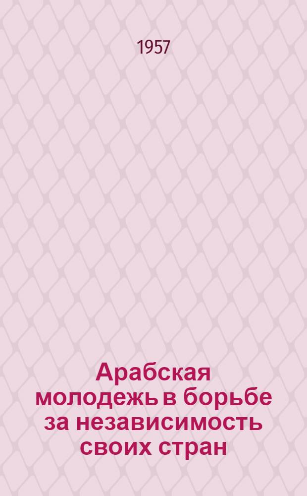 Арабская молодежь в борьбе за независимость своих стран