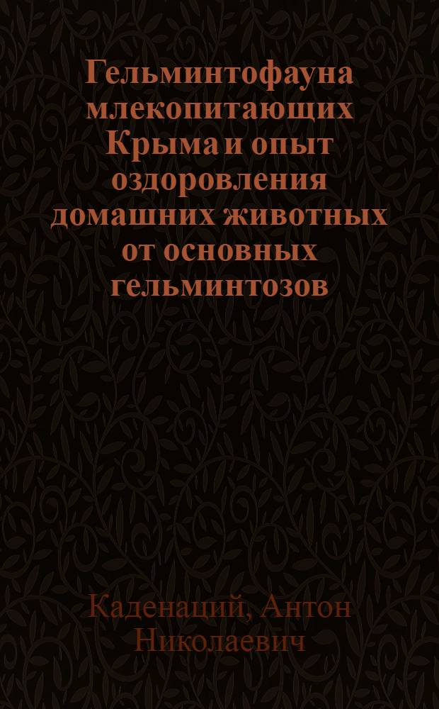 Гельминтофауна млекопитающих Крыма и опыт оздоровления домашних животных от основных гельминтозов