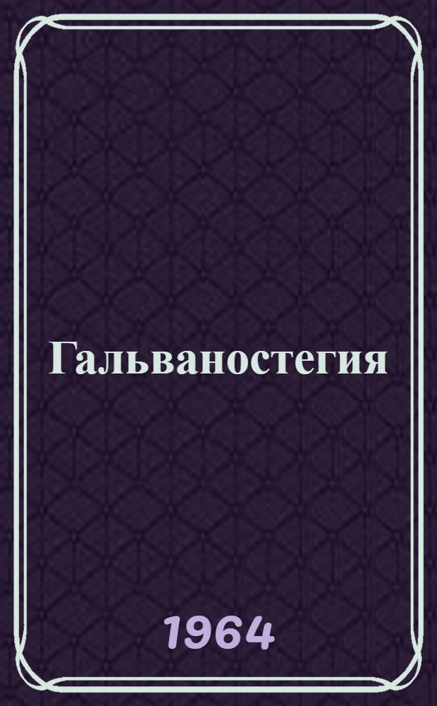 Гальваностегия