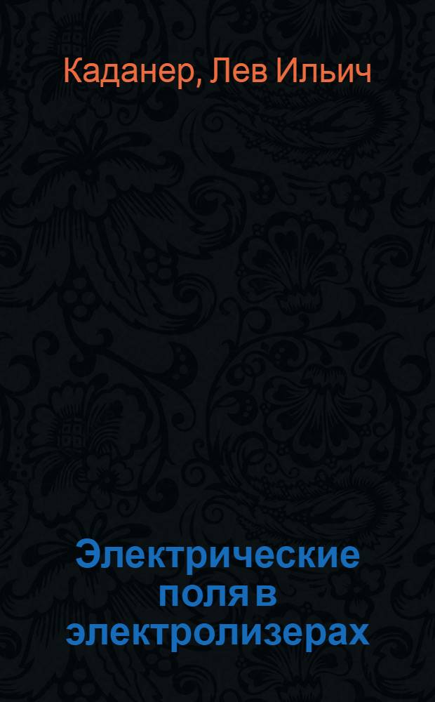 Электрические поля в электролизерах