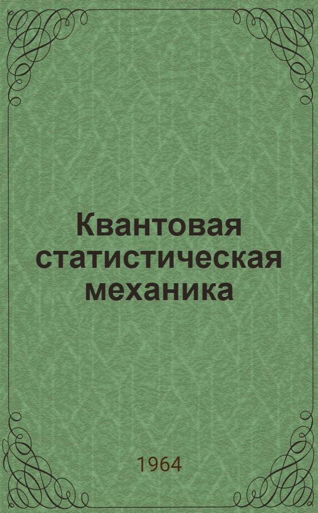 Квантовая статистическая механика : Методы функций Грина в теории равновесных и неравновесных процессов