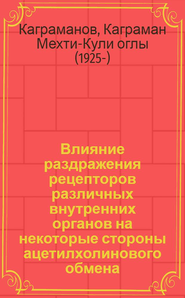 Влияние раздражения рецепторов различных внутренних органов на некоторые стороны ацетилхолинового обмена : Автореферат дис. на соискание учен. степени кандидата мед. наук