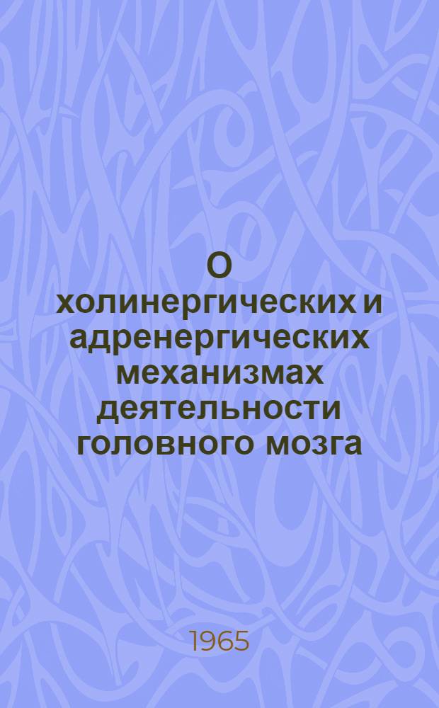 О холинергических и адренергических механизмах деятельности головного мозга : Автореферат дис. на соискание учен. степени доктора мед. наук