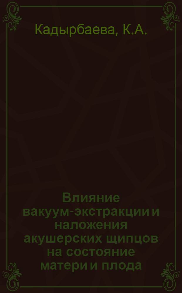 Влияние вакуум-экстракции и наложения акушерских щипцов на состояние матери и плода : Автореферат дис. на соискание ученой степени кандидата медицинских наук