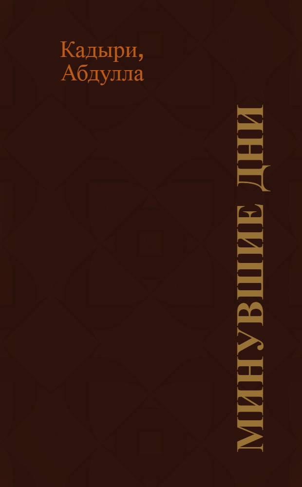 Минувшие дни : Роман