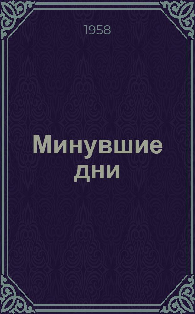 Минувшие дни : Роман
