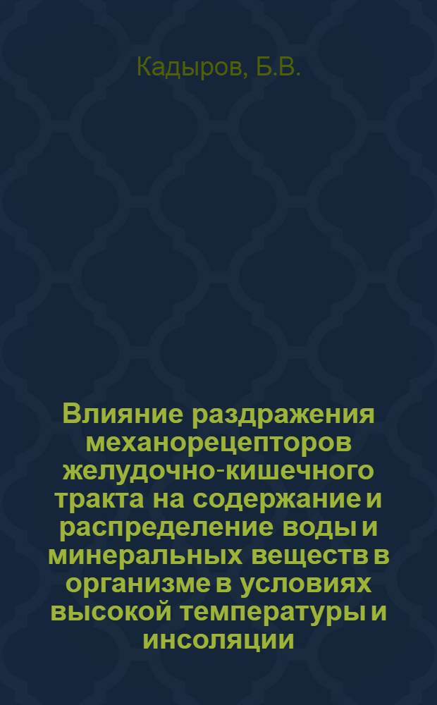 Влияние раздражения механорецепторов желудочно-кишечного тракта на содержание и распределение воды и минеральных веществ в организме в условиях высокой температуры и инсоляции : Автореферат дис. на соискание учен. степени канд. биол. наук