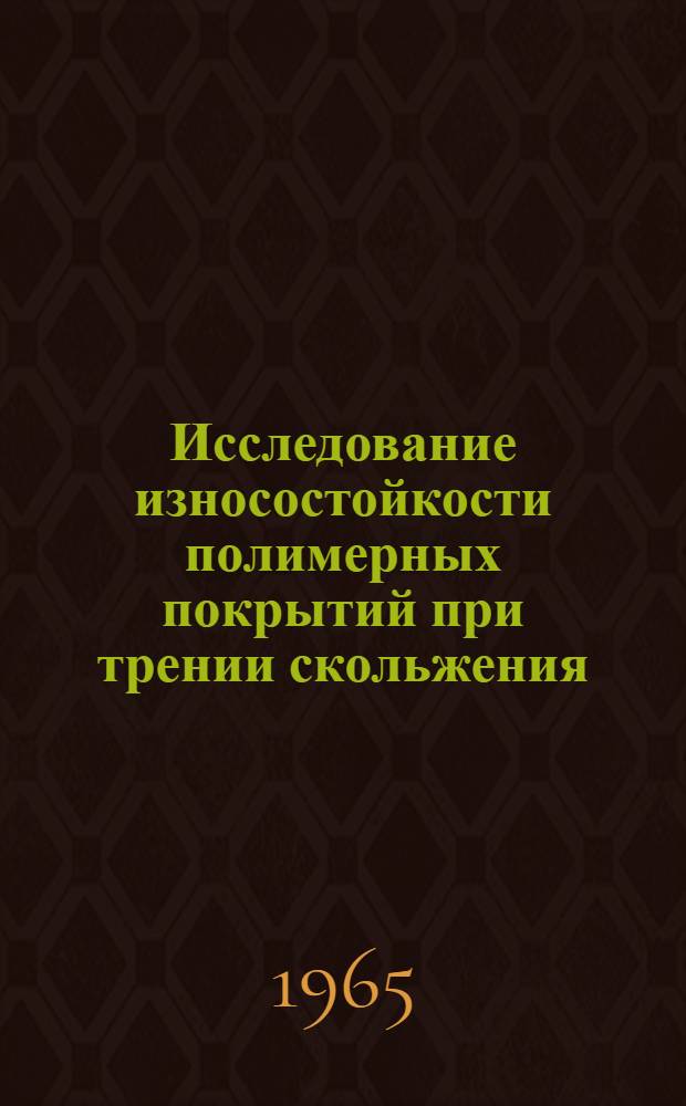Исследование износостойкости полимерных покрытий при трении скольжения : Автореферат дис. на соискание ученой степени кандидата химических наук