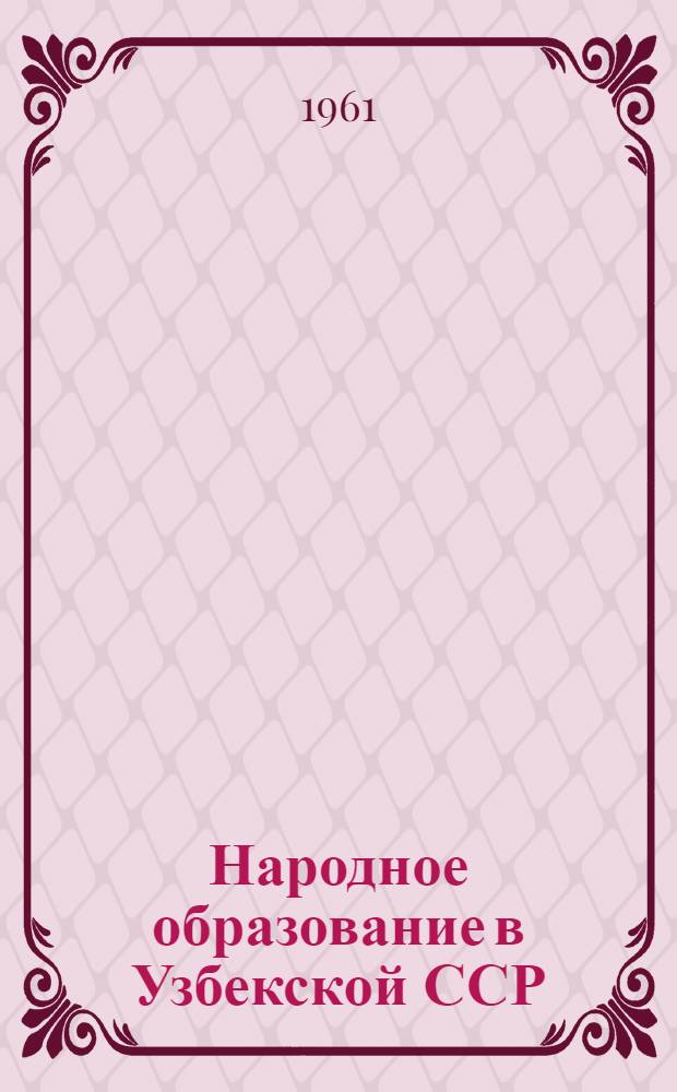 Народное образование в Узбекской ССР