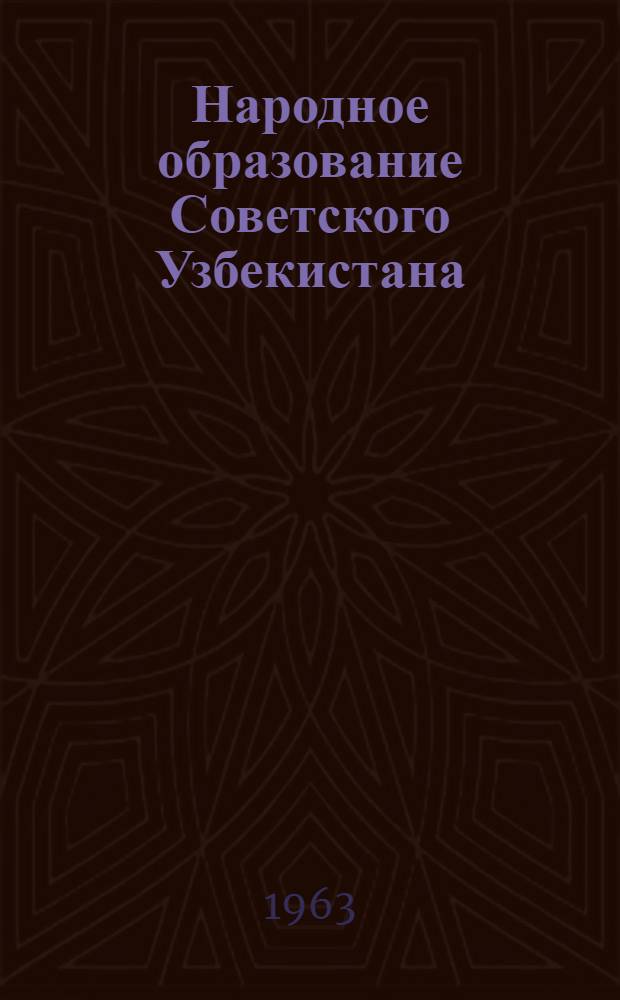 Народное образование Советского Узбекистана