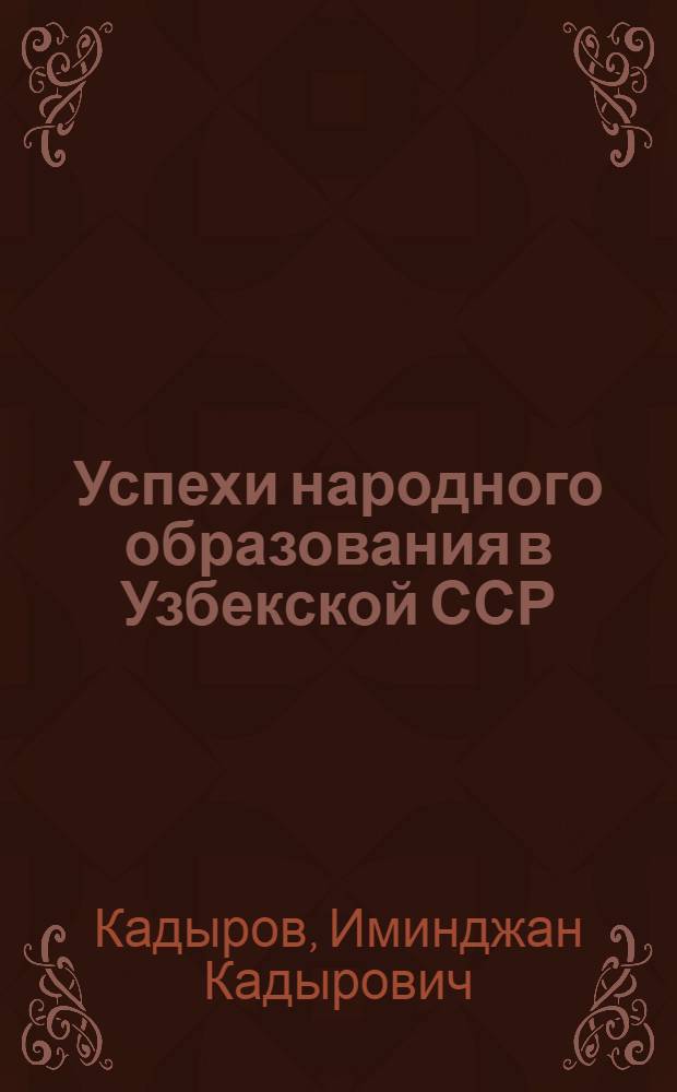 Успехи народного образования в Узбекской ССР