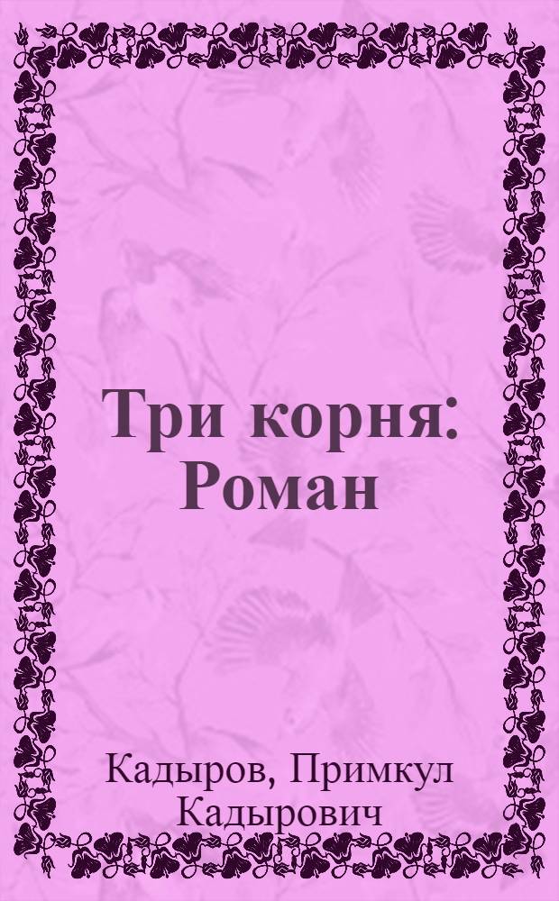 Три корня : Роман
