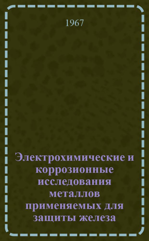 Электрохимические и коррозионные исследования металлов применяемых для защиты железа : "Физ. химия", № 073 : Автореферат дис. на соискание ученой степени кандидата химических наук