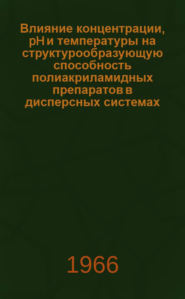 Влияние концентрации, pH и температуры на структурообразующую способность полиакриламидных препаратов в дисперсных системах : Автореферат дис. на соискание ученой степени кандидата химических наук
