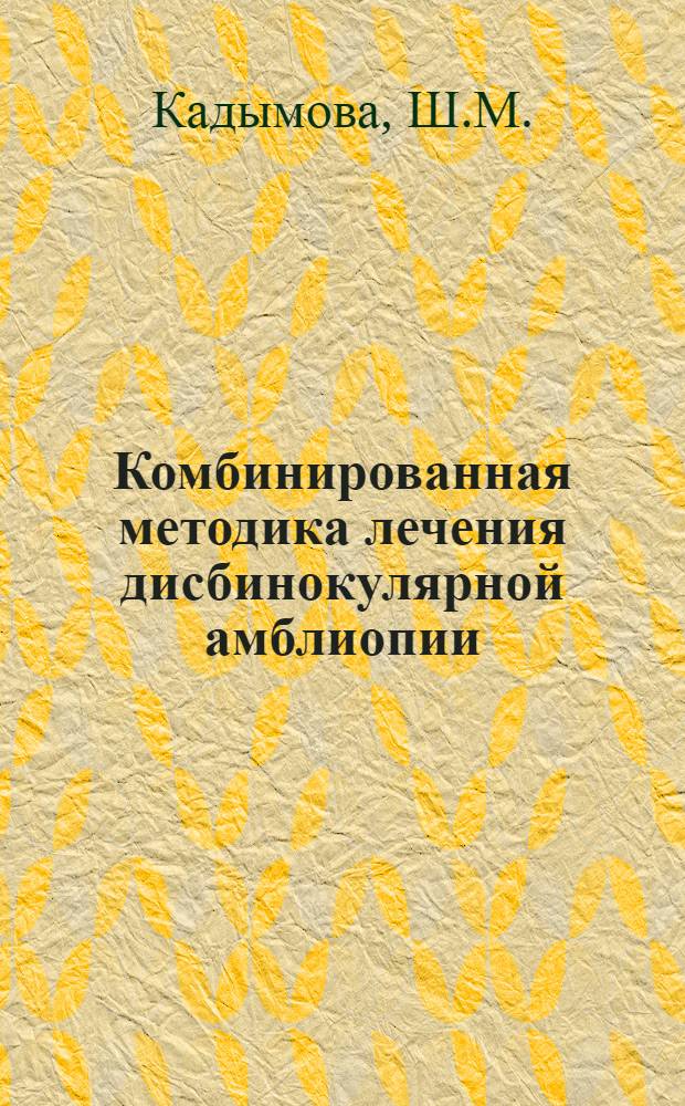 Комбинированная методика лечения дисбинокулярной амблиопии : Автореферат дис. на соискание ученой степени кандидата медицинских наук : (757)