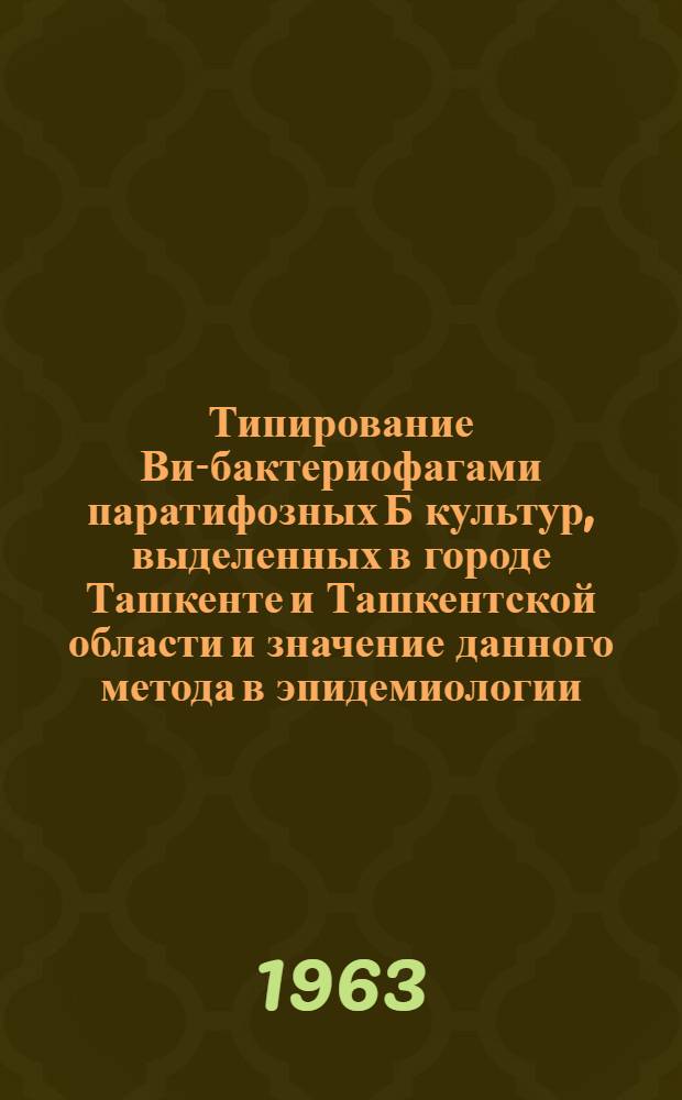 Типирование Ви-бактериофагами паратифозных Б культур, выделенных в городе Ташкенте и Ташкентской области и значение данного метода в эпидемиологии : Автореферат дис. на соискание ученой степени кандидата медицинских наук
