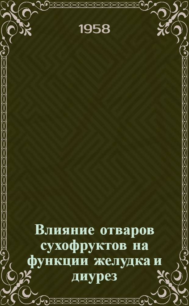 Влияние отваров сухофруктов на функции желудка и диурез : Автореферат дис. на соискание учен. степени кандидата биол. наук