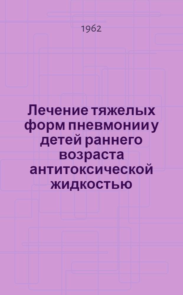 Лечение тяжелых форм пневмонии у детей раннего возраста антитоксической жидкостью : Автореферат дис. на соискание ученой степени кандидата медицинских наук