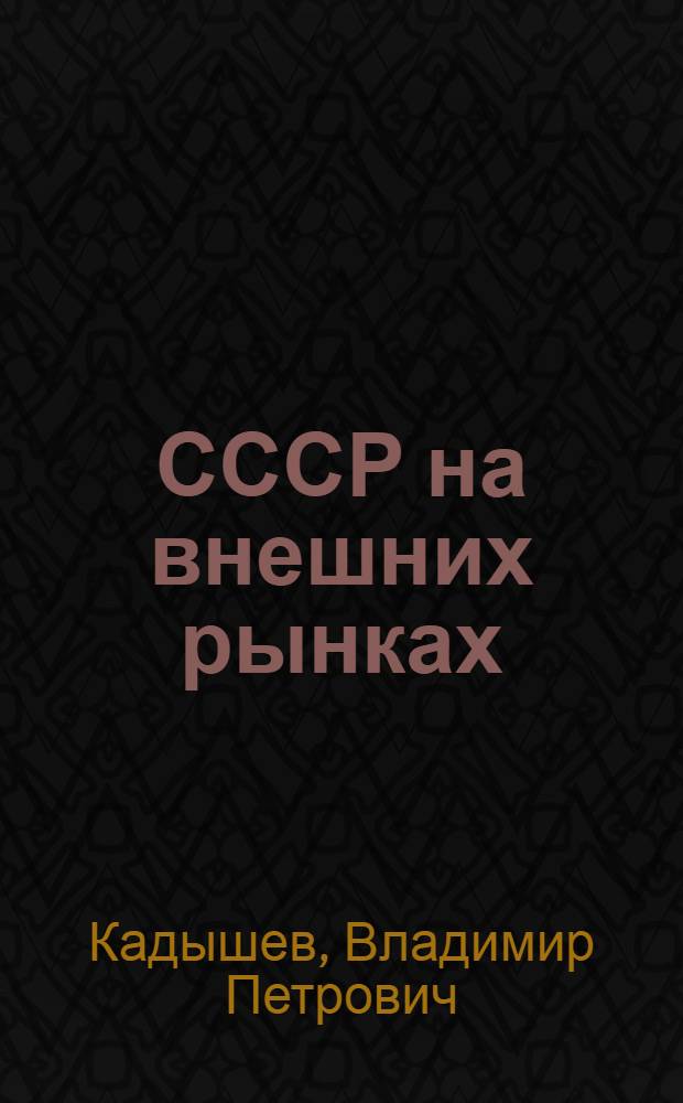 СССР на внешних рынках