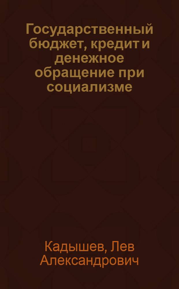 Государственный бюджет, кредит и денежное обращение при социализме : Лекции..
