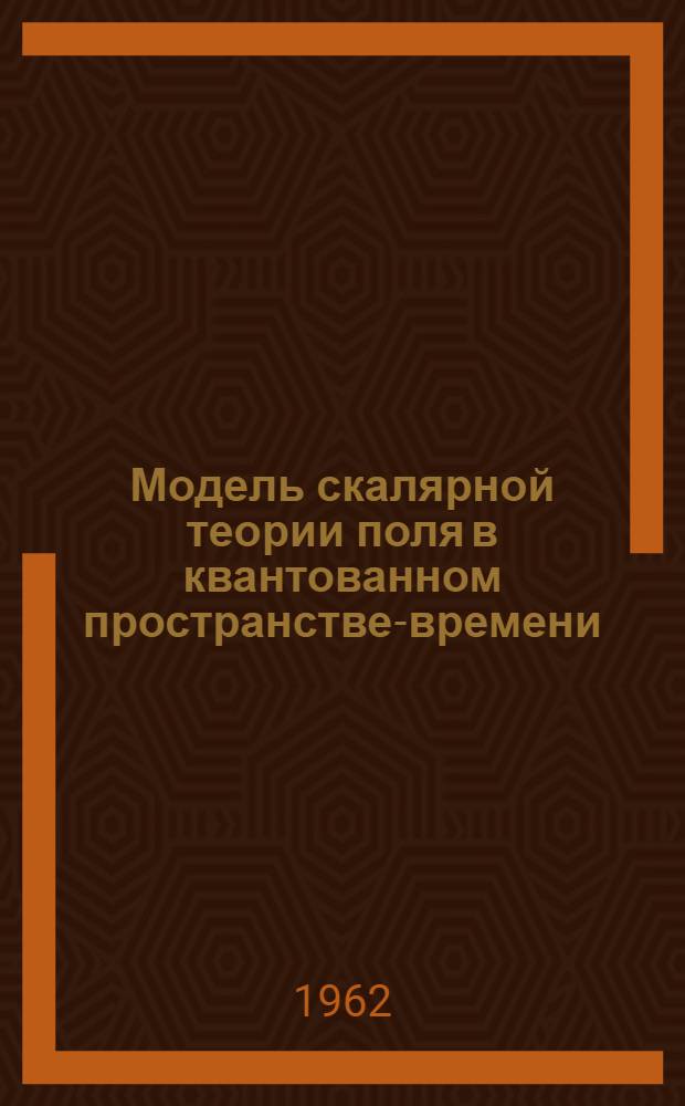 Модель скалярной теории поля в квантованном пространстве-времени