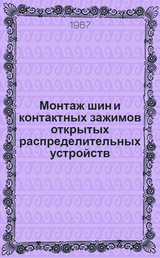 Монтаж шин и контактных зажимов открытых распределительных устройств