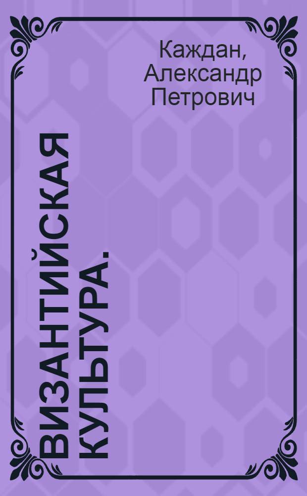 Византийская культура. (X-XII вв.)