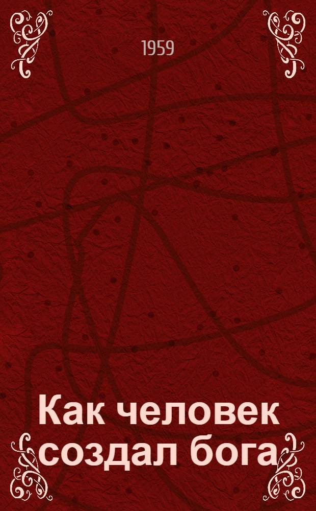Как человек создал бога