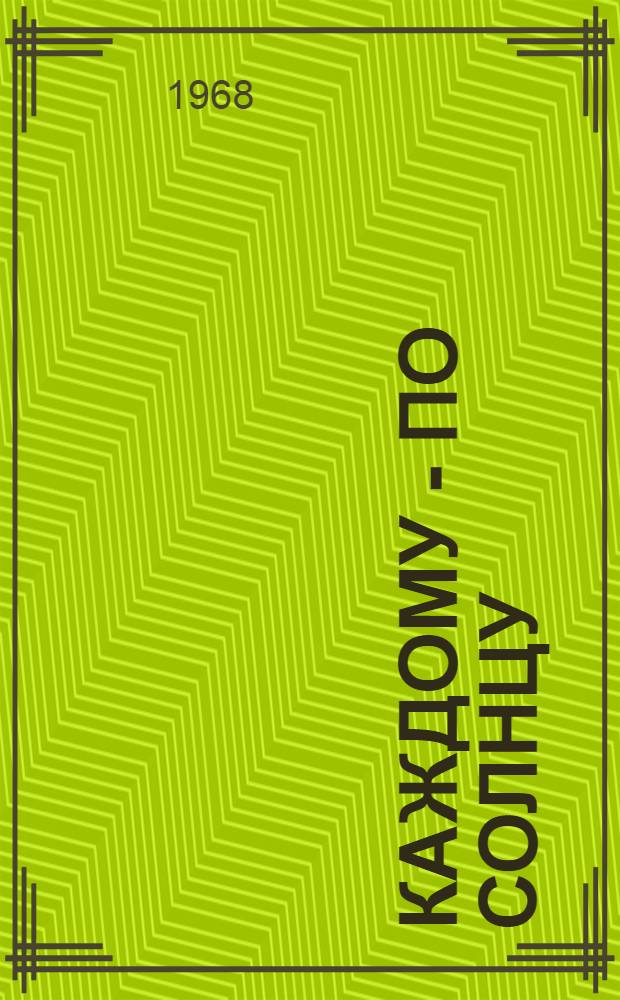 Каждому - по солнцу : Книга для пионеров : Сборник : Для сред. школьного возраста