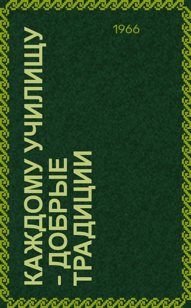 Каждому училищу - добрые традиции : Метод. рекомендации