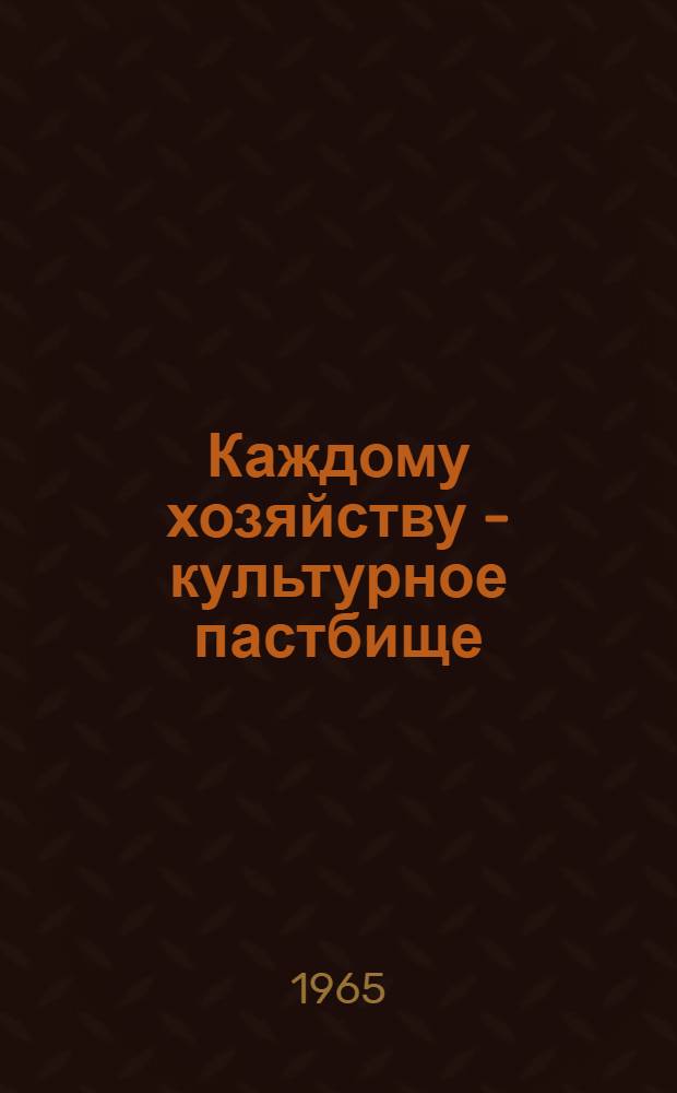Каждому хозяйству - культурное пастбище : Сборник статей