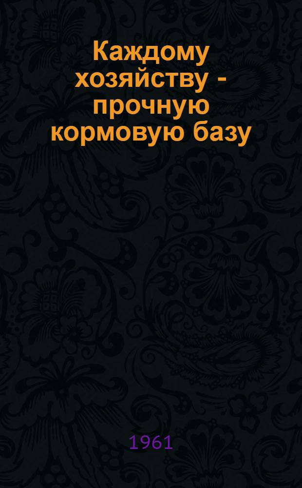 Каждому хозяйству - прочную кормовую базу : Сборник статей