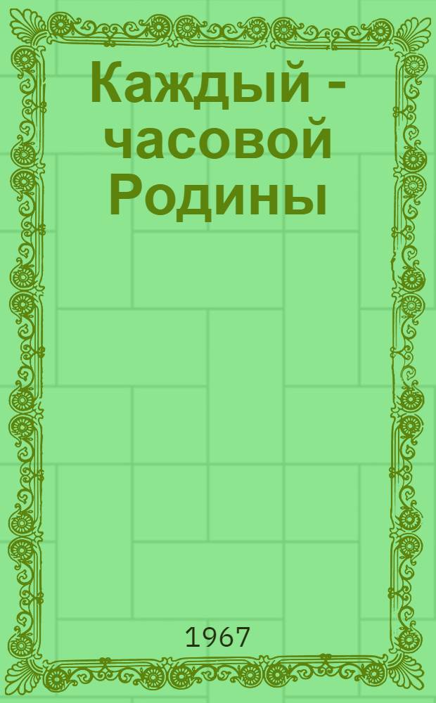 Каждый - часовой Родины : Материалы конференции-семинара