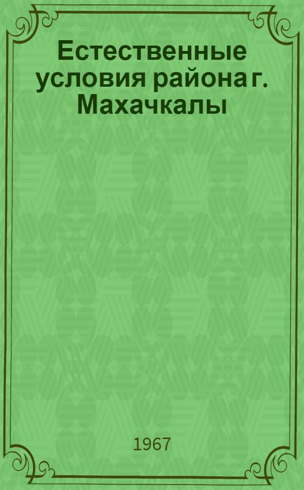 Естественные условия района г. Махачкалы