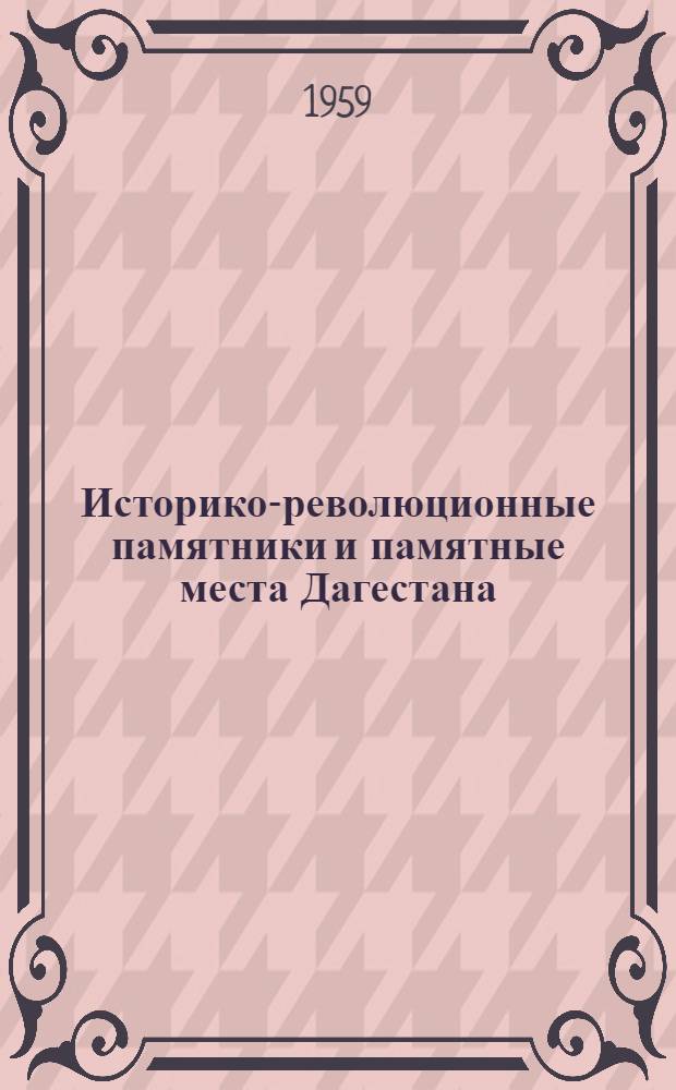 Историко-революционные памятники и памятные места Дагестана