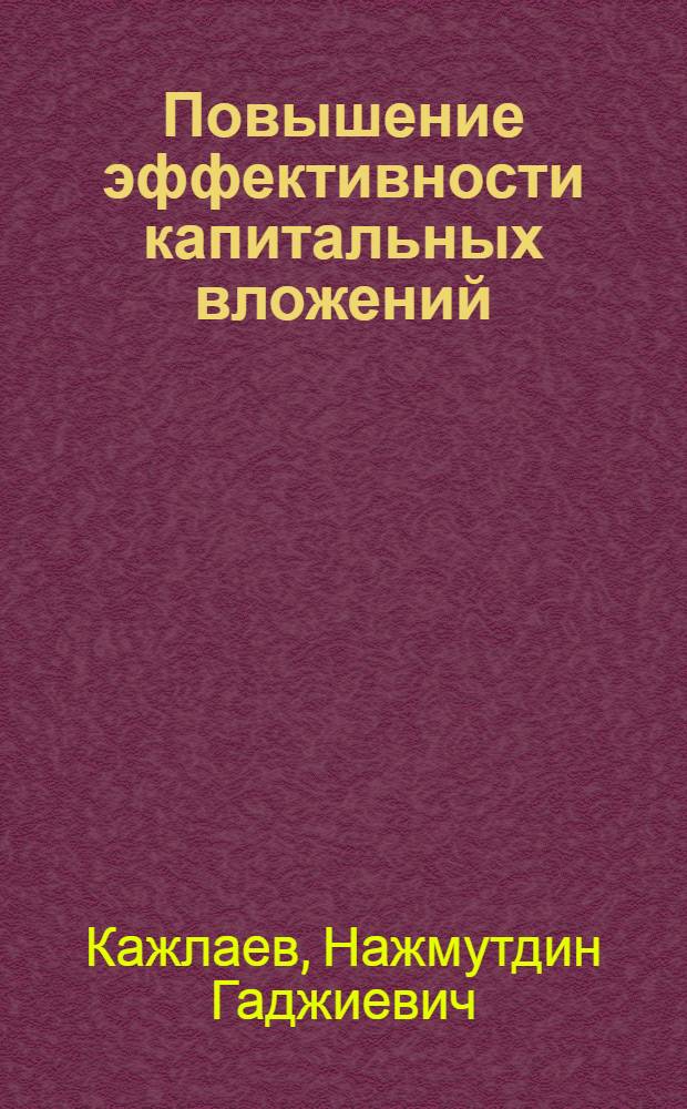 Повышение эффективности капитальных вложений