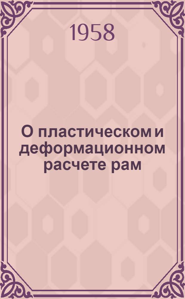 О пластическом и деформационном расчете рам