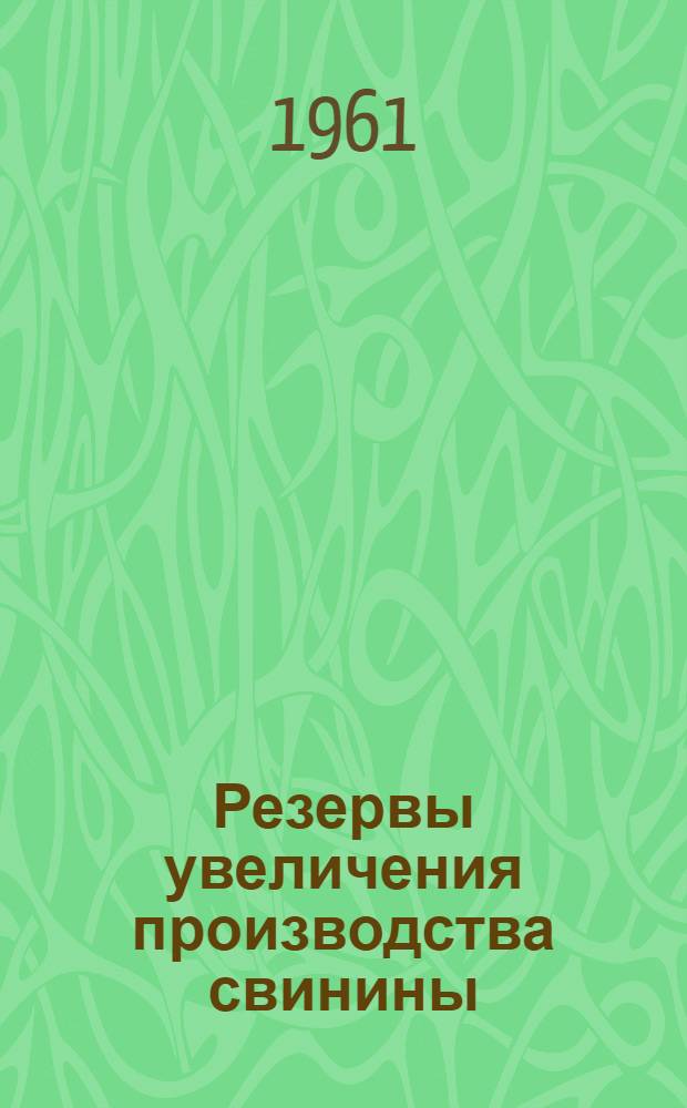 Резервы увеличения производства свинины