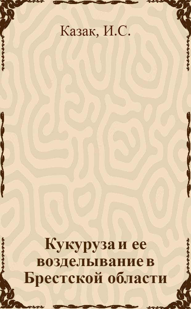 Кукуруза и ее возделывание в Брестской области