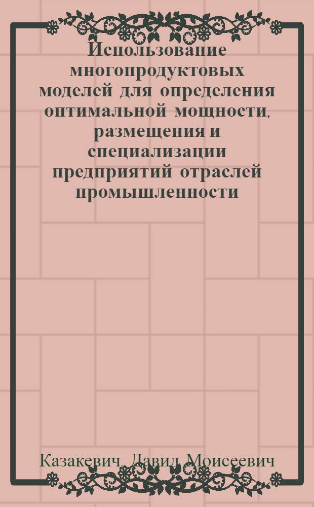 Использование многопродуктовых моделей для определения оптимальной мощности, размещения и специализации предприятий отраслей промышленности