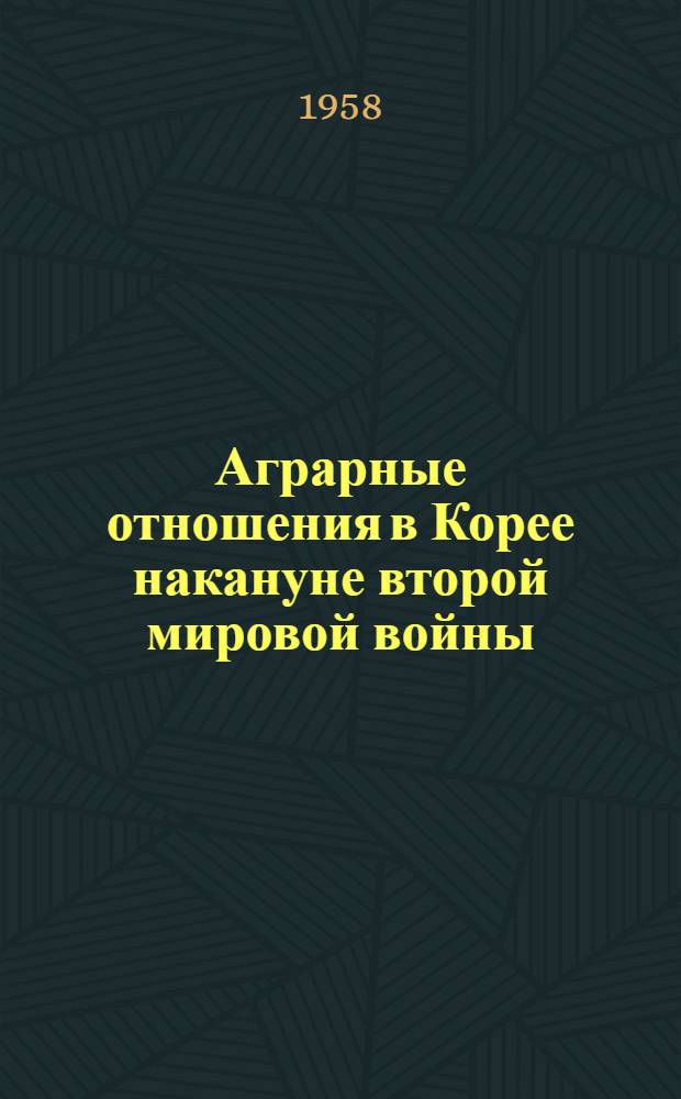 Аграрные отношения в Корее накануне второй мировой войны