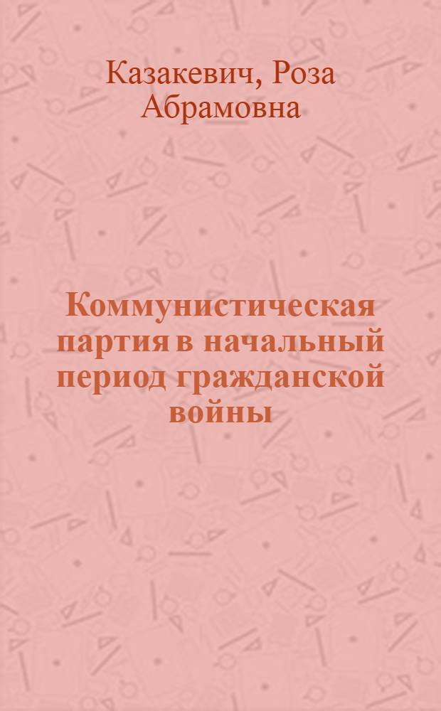 Коммунистическая партия в начальный период гражданской войны