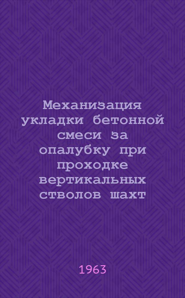 Механизация укладки бетонной смеси за опалубку при проходке вертикальных стволов шахт