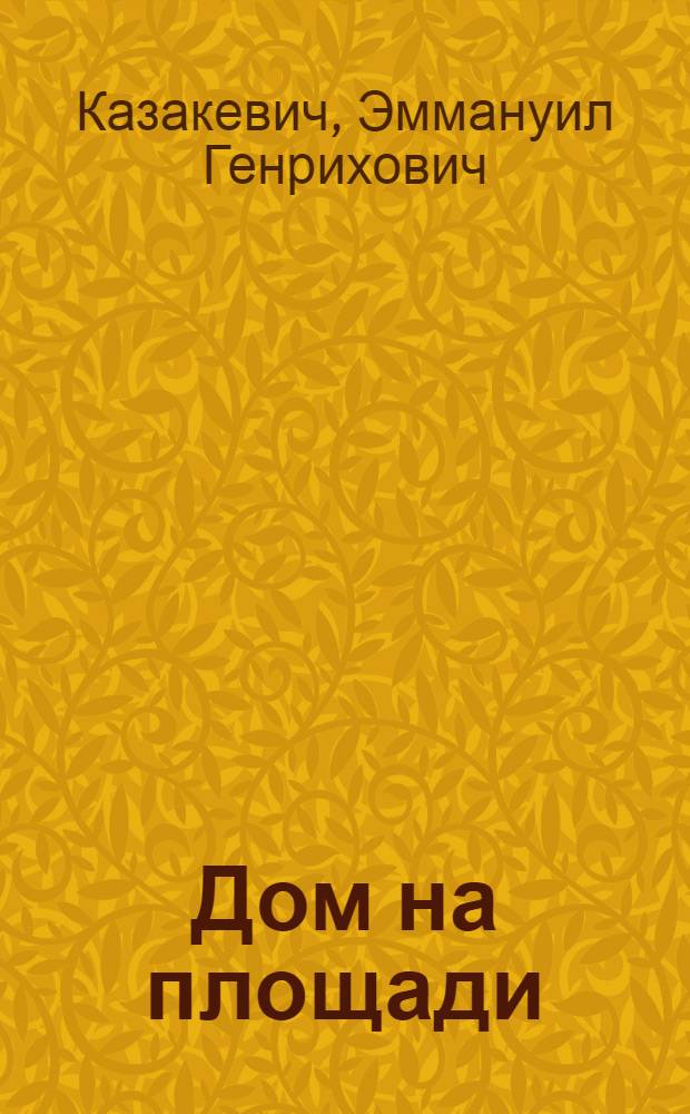 Дом на площади : Роман